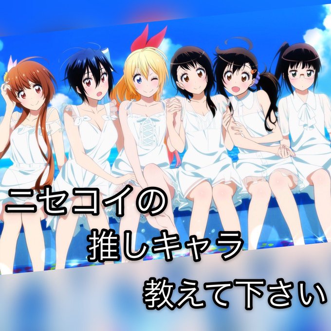 注目 画像ツイート ニセコイ 8ページ目 アニメレーダー 注目 画像ツイート ニセコイ 8ページ目 アニメレーダー