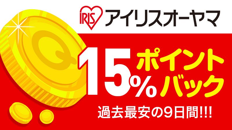 Qoo10_Shopping's tweet photo. Qoo10 #SuperBrandRelay #アイリスオーヤマ 開催中🎉
キャンペーン対象商品を購入すると15％“バック”✨家電を買い替えるなら、増税まえの今でしょ。 
https://t.co/6MmS91Alf4 https://t.co/IJY0SSo2Fm