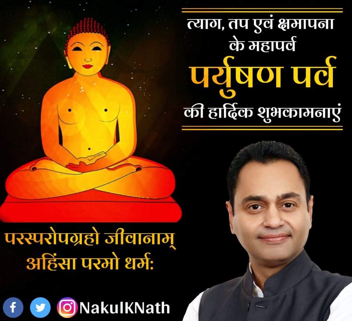 NakulKNath's tweet image. त्याग, तप एवं क्षमापना के महापर्व पर्युषण पर्व की हार्दिक शुभकामनाएं..
#ParyushanMahaparva