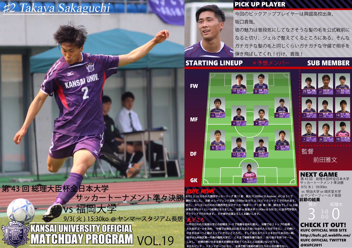 関西大学体育会サッカー部 第43回 総理大臣杯 準々決勝戦 Vs福岡大 ヤンマースタジアム長居 15 30k O 本日のビラです ピックアッププレーヤーは 3回生 坂口 貴哉 興國高校出身 です 応援よろしくお願いします 試合速報 Kandainow T Co 関西大学体育会サッカー部 第43回 総理大臣杯 準々決勝戦 Vs福岡大 ヤンマースタジアム長居 15 30k O 本日のビラです ピックアッププレーヤーは 3回生 坂口 貴哉 興國高校出身 です 応援よろしくお願いします 試合速報 Kandainow T Co