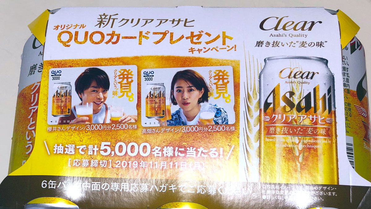 Kei キャンペーン始まるのね ホームページに出てたかな 6缶パックの内面のハガキで応募 たくさん切手を買っとかないと 可愛い翔くんのquoカード欲しい クリアアサヒ 嵐 櫻井翔