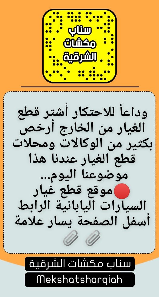 🔴وداعاً للاحتكار أشتر قطع الغيار من الخارج أرخص بكثير من الوكالات ومحلات قطع الغيار عندنا هذا موضوعنا على #سناب_مكشات_الشرقية الآن
أضغط على الرابط 👇👇
 snapchat.com/add/mekshatsha…