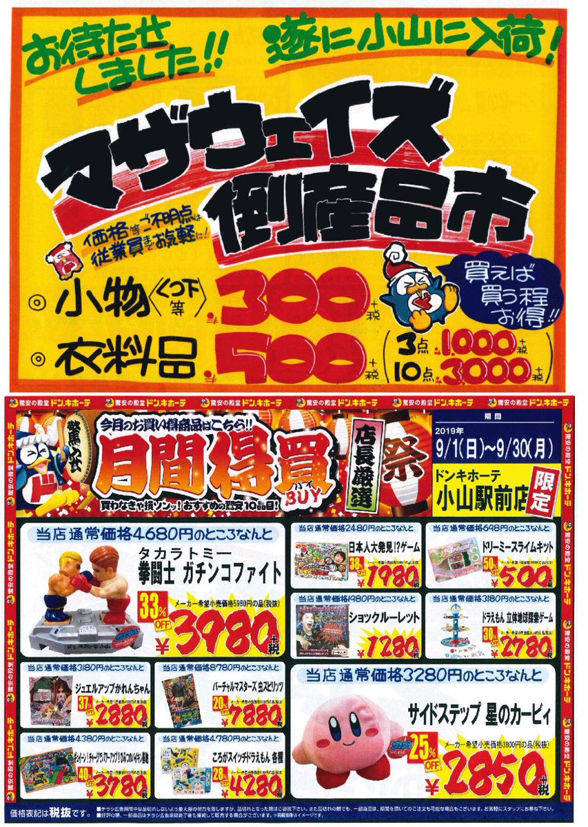 ロブレ No Twitter B1f １f ドン キホーテ マザウエイズ倒産品市 開催中 小物 靴下等 衣料品など まとめ買いのチャンスです 早い者勝ち 無くなり次第終了です 月間特買 今月のお買い得商品 もご用意しております ご来店をお待ちしてます ロブレ