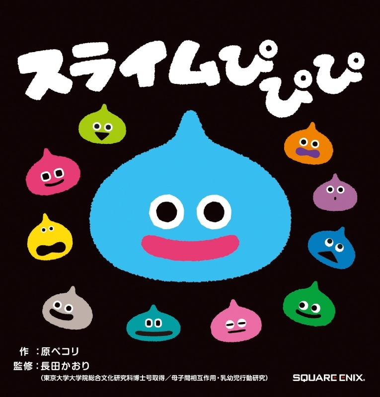 7Fゲーム/6F絵本】9/30発売『スライムぴぴぴ』ドラゴンクエストの