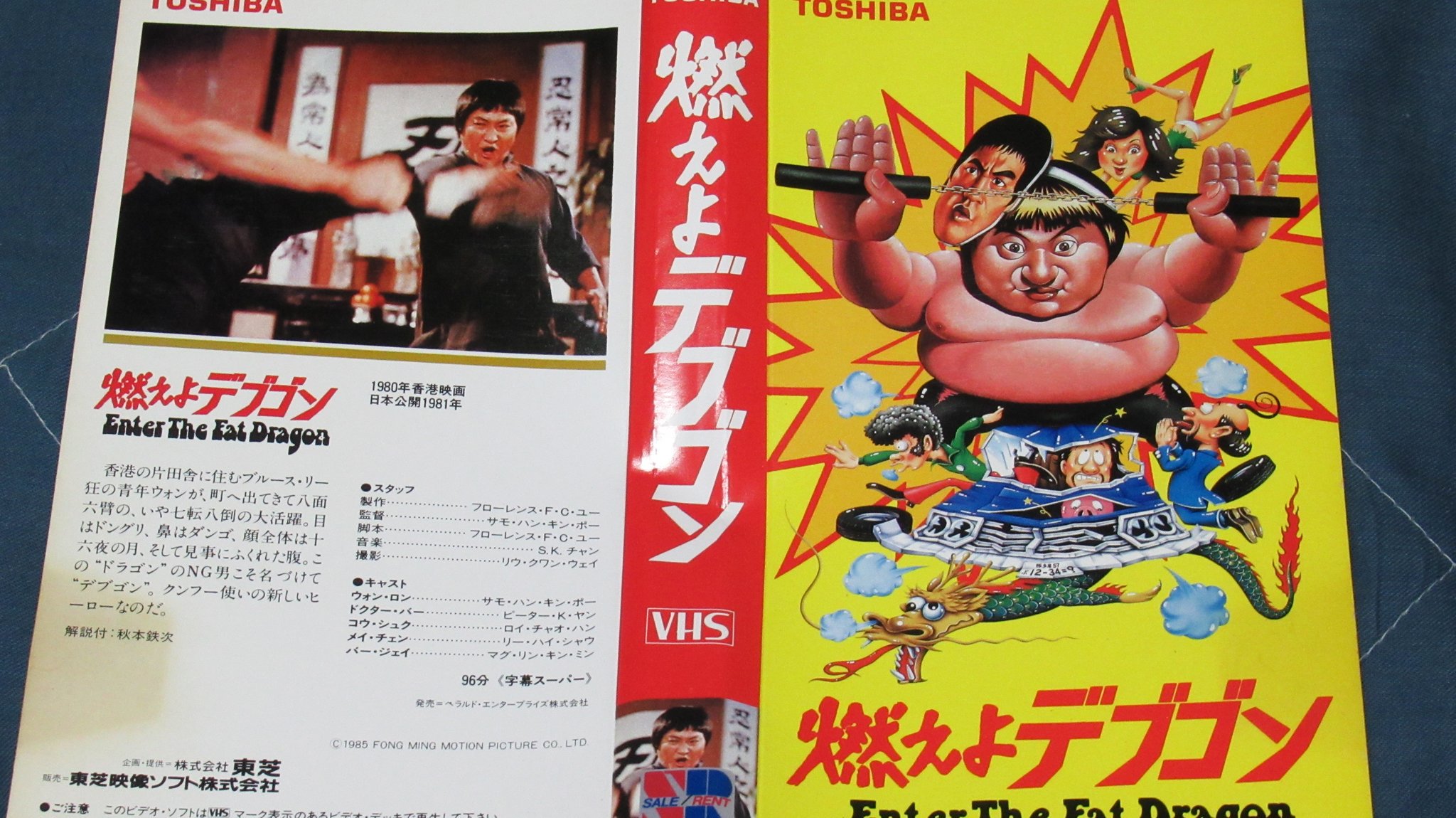 445本目「斗え！デブゴン」（1979年・香港） | ☆にわか香港