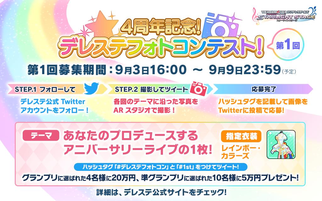 スターライトステージ デレステフォトコン 1st 募集開始 第1回 4周年記念 デレステフォトコンテスト 募集期間は19年9月9日 月 23 59まで 開催記念としてスタージュエル410個プレゼント 条件を満たしていない投稿は選出対象外となります スターライトステージ デレステフォトコン 1st 募集開始 第1回 4周年記念 デレステフォトコンテスト 募集期間は19年9月9日 月 23 59まで 開催記念としてスタージュエル410個プレゼント 条件を満たしていない投稿は選出対象外となります