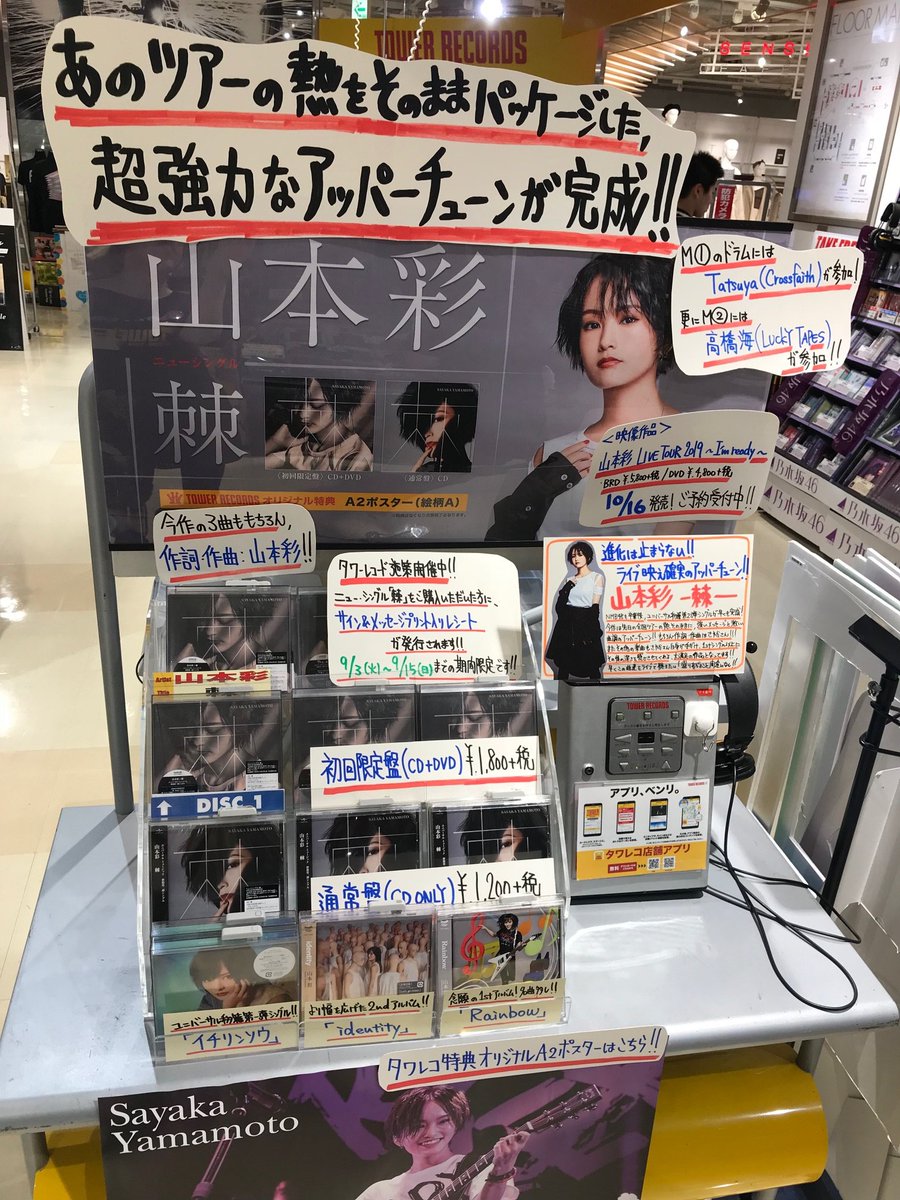 タワーレコード神戸店 Twitterren 山本彩 待望の2nd Single 棘 本日入荷 偽らず自分らしく生きて死んでいきたい という山本彩の強いメッセージが込められているアッパーロックソング カップリング Feel The Night はfeat にkai Takahashi Luckytapes