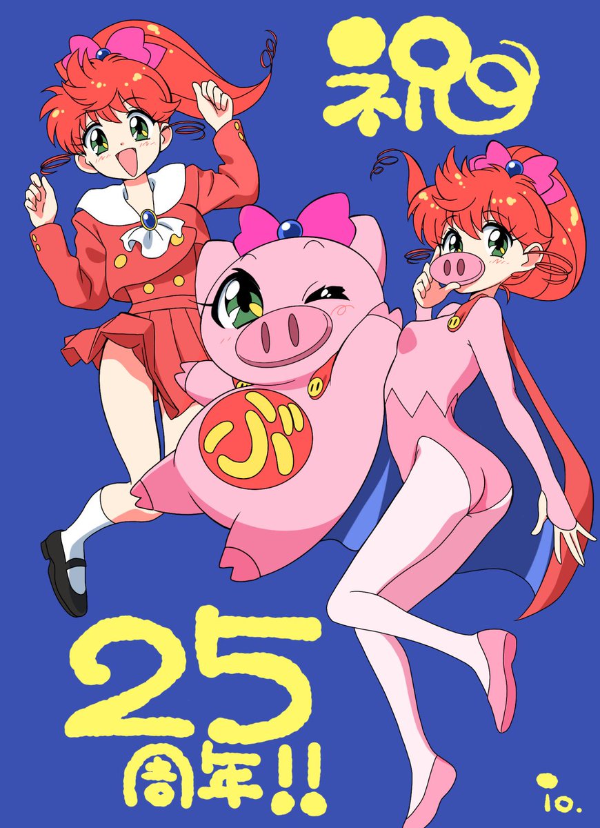 とんでぶーりん26th 本日19年9月3日をもって 愛と勇気のピッグガール とんでぶーりん は放映開始25周年を迎えました 拍手ーーーーーー とんでぶーりん26th 本日19年9月3日をもって 愛と勇気のピッグガール とんでぶーりん は放映開始25周年を迎えました 拍手ーーーーーー