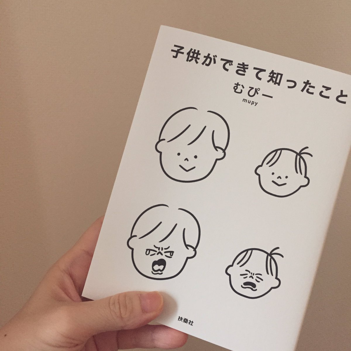 遅ればせながら、むぴーさん@mupyyyyy の本が届いて読了しました。可愛くて面白くて優しくて面白くて泣けちゃう(あ、面白いが2回)…たくさんの『わかるわかる』が「わかるわかる?」「わかるわかる?」「わかるわかる?」といろいろな感情で忙しいです。とても素敵な本でした! 