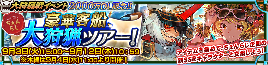 チェインクロニクル３公式 ちぇんらじコラボ大狩猟戦イベント 豪華客船 大狩猟ツアー イベント専用アイテムを集めてssr 豪華客船で往く第十領主 ミシマ Ssr 真夏を彩る観葉樹人 アベータ を仲間にしよう 今回の大狩猟戦では 狙 銃 武器と