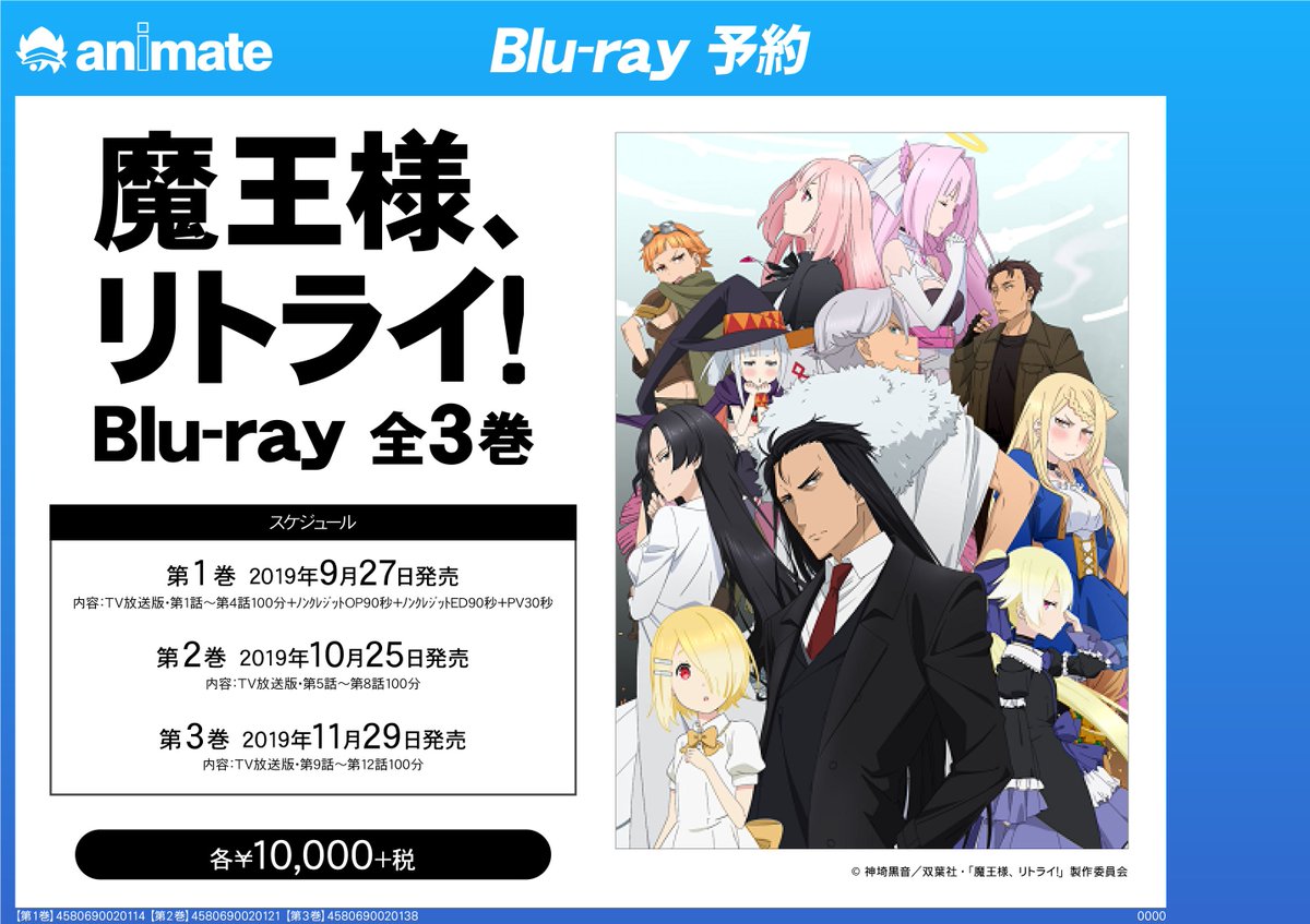ট ইট র アニメイト小田原 ソーシャルディスタンス実施 夏アニメ情報 9 27よりリリース開始 魔王様 リトライ Blu Ray 全3巻 が予約受付中ダワ 早めに予約しておけば安心ダワね 魔王様リトライ ট ইট র アニメイト小田原 ソーシャルディスタンス実施 夏アニメ情報 9 27よりリリース開始 魔王様 リトライ Blu Ray 全3巻 が予約受付中ダワ 早めに予約しておけば安心ダワね 魔王様リトライ