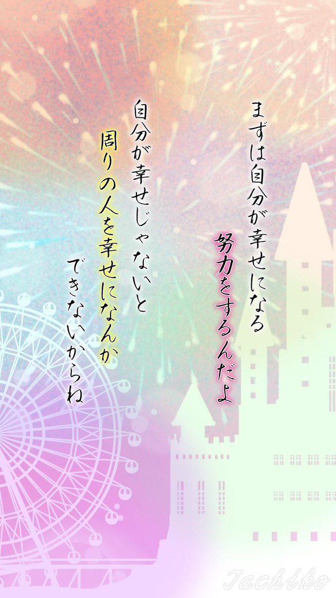 タチコ Nazokoi على تويتر タチコ の 名言 エントリーno 16 最新名言 素敵な曲付き動画は Tiktok で アイコンサイズ版は Instagram で随時更新中 言葉 元気が出る言葉 人生 前向き 幸せ お城 花火 遊園地 T Co 08vyfufoyr