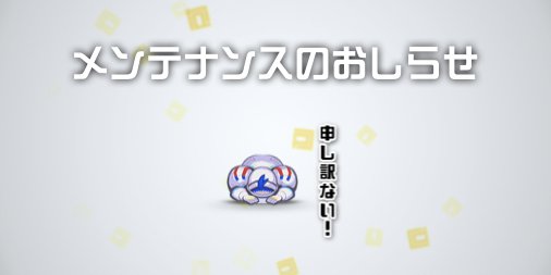 公式 コンパス 戦闘摂理解析システム Auf Twitter おしらせ 9月12日 木 11時 17時でメンテナンス を実施します サーバー機器保守のため 通常より時間が長くなっております 作業の進捗や アプリストアの状況によっては メンテナンス時間が変更になる場合が