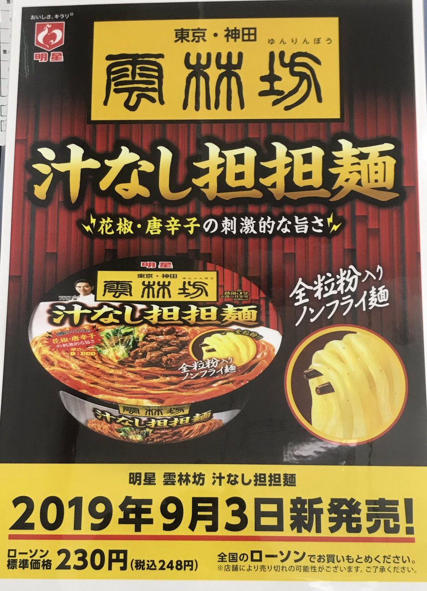雲林坊 今日から全国のローソンで雲林坊の汁なし担担麺が発売される事になりました 是非ご賞味ください 店舗でも9月5日から販売させてもらいます よろしくお願いしますm M 秋葉原 九段 日本橋 川口 雲林坊 明星 汁なし 担担麺 雲林坊 今日から全国のローソンで雲林坊の汁なし担担麺が発売される事になりました 是非ご賞味ください 店舗でも9月5日から販売させてもらいます よろしくお願いしますm M 秋葉原 九段 日本橋 川口 雲林坊 明星 汁なし 担担麺