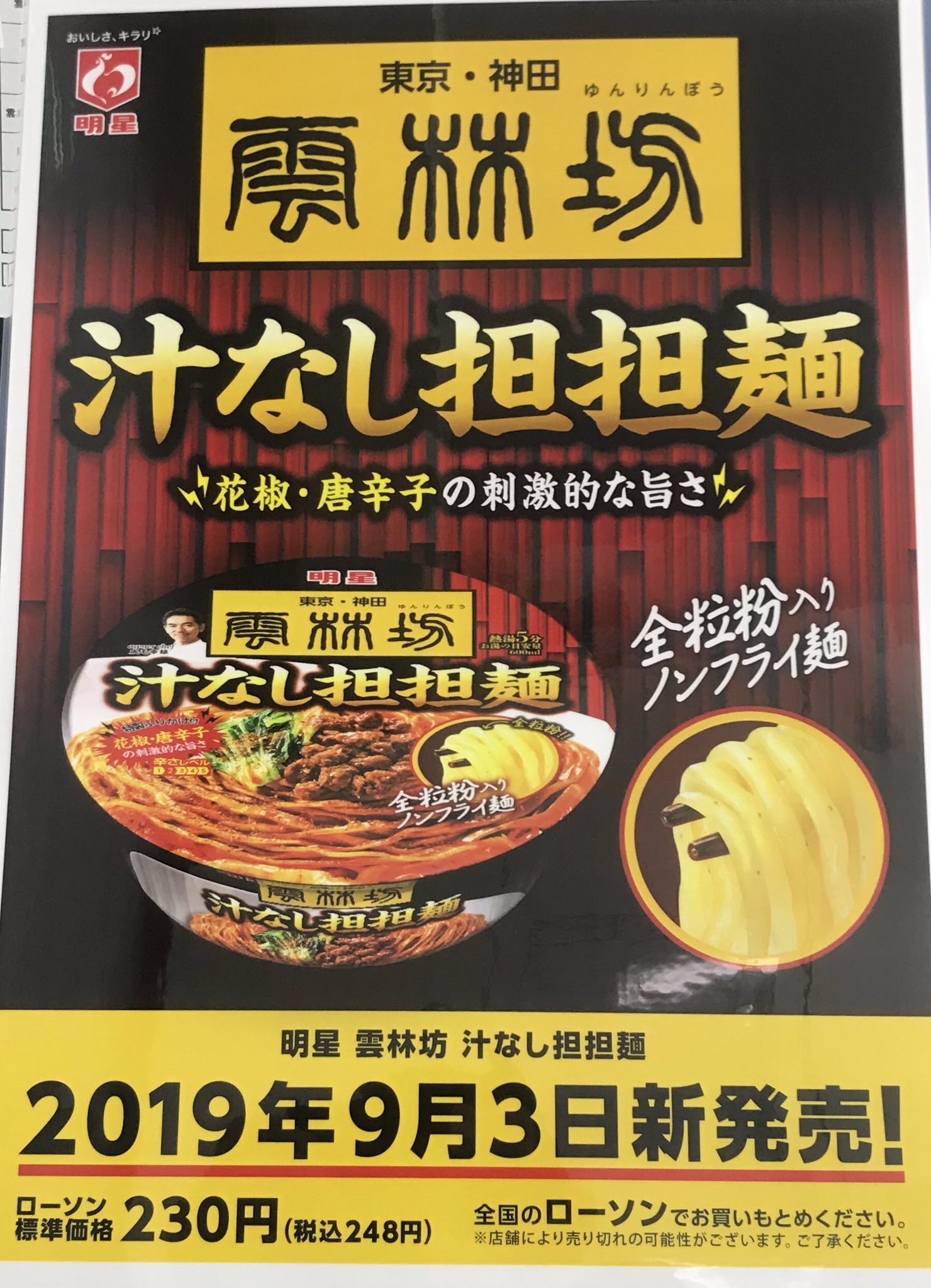 雲林坊 今日から全国のローソンで雲林坊の汁なし担担麺が発売される事になりました 是非ご賞味ください 店舗でも9月5日から販売させてもらいます よろしくお願いしますm M 秋葉原 九段 日本橋 川口 雲林坊 明星 汁なし 担担麺