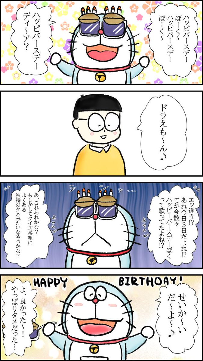 栗熊ひろよ Twitterissa ドラえも ん お誕生日おめでとう これからもずっとずっと大切なお友達だよ ドラえもん生誕祭