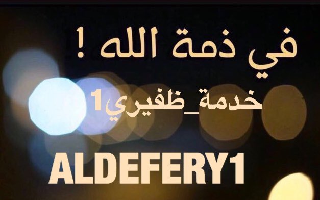 ALDEFERY1's tweet photo. انتقلت الي رحمه الله تعالي
اخت
مقبل ناصر  العريض السعيدي
مطيع ناصر العريض السعيدي 
والصلاة عليها بعد صلاة العصر بجامع الشريع
ادعولها بالرحمه والمغفره
جزاكم الله خير

( العزاء بالمقبرة فقط )
؛
#خدمة_الظفير https://t.co/b6wJKfWFO2