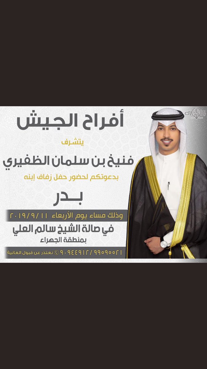 أفراح الجيش
يتشرف
فنيخ بن سلمان الظفيري
بدعوتكم لحفل زفاف ابنه
بدر
<a href="/baderxb9/">بدر الجيش</a> 
#الظفير
#شعطان