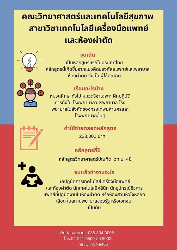 💕คณะน้องใหม่อีกคณะนึงของมหาวิทยาลัยนวมินทราธิราช 💕
      " คณะวิทยาศาสตร์และเทคโนโลยีสุขภาพ สาขาวิชาเทคโนโลยีเครื่องมือแพทย์และห้องผ่าตัด " 
    💢 เป็นหลักสูตรใหม่และหลักสูตรแรกของประเทศไทยเลยนะ 💢

#MIORT #NMU #เทคโนโลยีเครื่องมือแพทย์และห้องผ่าตัด
#dek63 #เด็กซิ่ว