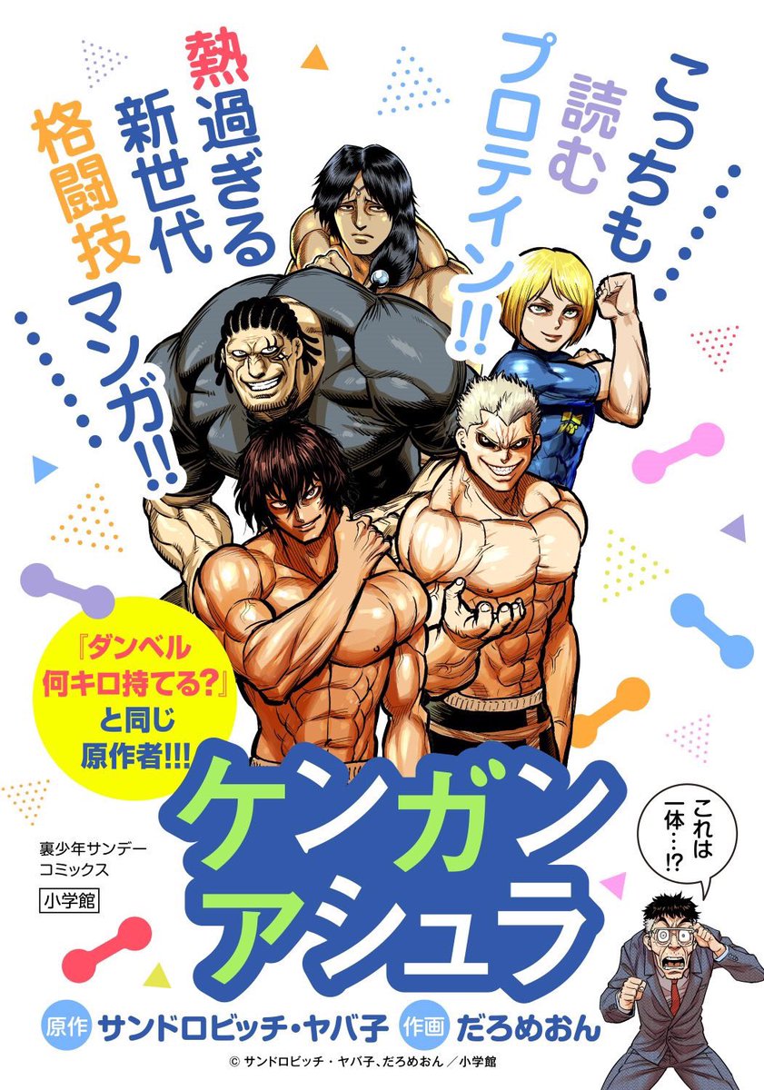 筋肉コラボとして、保存できる「ケンガン」×「ダンベル」の入れ替えデザインPOP出ました！

眺めて筋トレのモチベーションを上げるなど、ご自由にお使いください！  