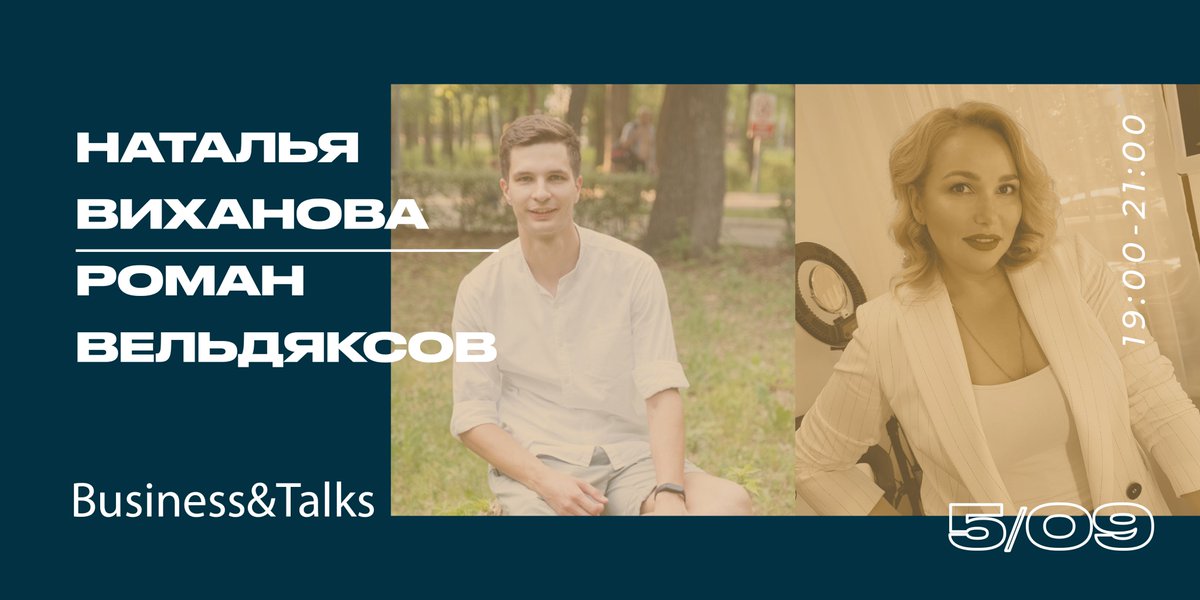 Открываем осенний сезон встреч клуба Business&amp;Talks. 
Два крутых спикера: Наталья Виханова и Роман Вельдяксов, несколько часов заряженной атмосферы, бесконечная польза от нетворкинга.
Подробности и регистрация: molpred63.ru/news/otkrytie-…