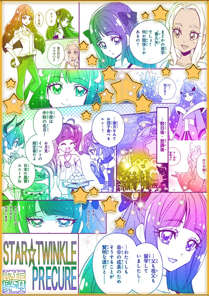 ⭐️「 #なかよし 10月号」発売中⭐️ 
「スター☆トゥインクルプリキュア」第8話掲載
?十五夜お月見、?香久矢まどかに何かが迫る⁉️
#スタプリ #precure 