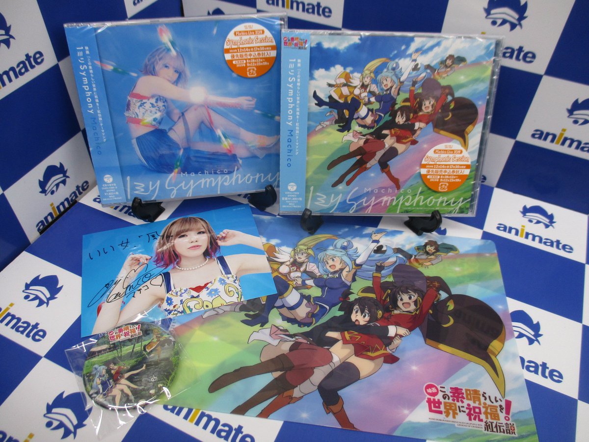 アニメイト池袋本店 プレミアム電子商品券2 12 先着販売 Cd情報 映画 この素晴らしい世界に祝福を 紅伝説 Op Ed Ostが好評発売中アニ Opには ブロマイド クリアファイル Edには ブロマイド クリアファイル Ostには クリアファイル さらに3