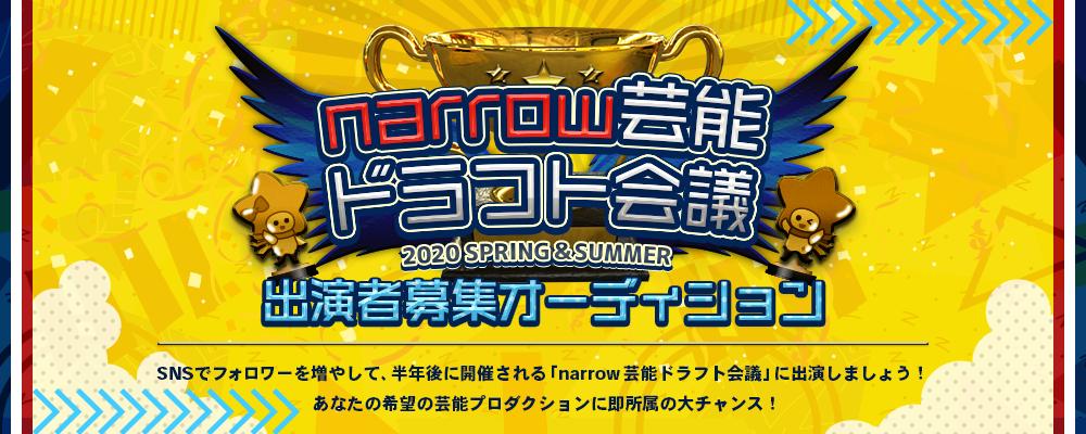 オーディションサイトnarrow ナロー 公式 No Twitter Narrow芸能ドラフト会議 出演者募集オーディション Https T Co Kibvpkv1kx 約半年の間narrowのサポートの元 Narrow芸能ドラフト会議 出演を目指すプロジェクトです Narrowオーディション 芸能人になりたい