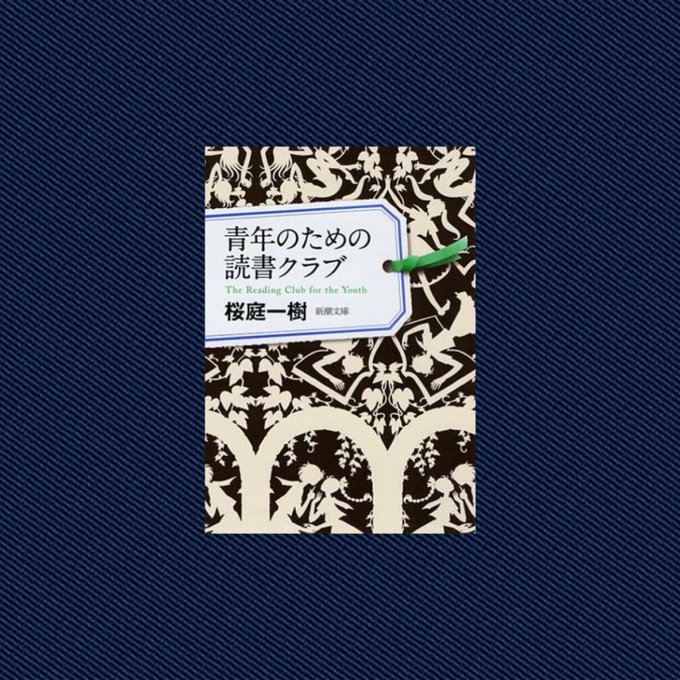 青年のための読者クラブのtwitterイラスト検索結果 古い順 青年のための読者クラブのtwitterイラスト検索結果 古い順