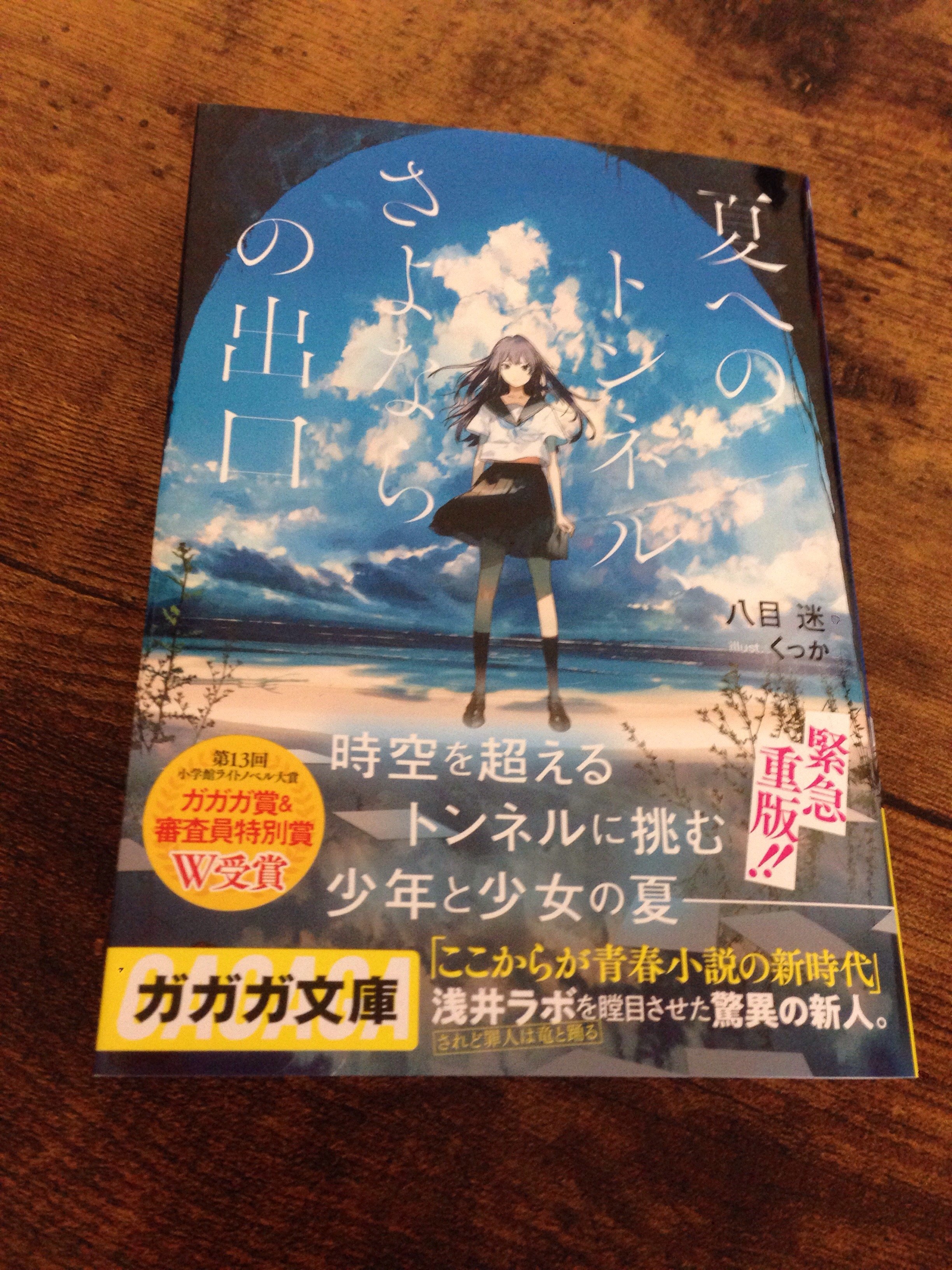 ガガガ文庫の濱田です 夏へのトンネル さよならの出口 を読まれたことがご縁で チェリオコーポレーションご担当者様から 八目先生とくっか先生へと ライフガード と いちごコーラ をたくさんいただきました 物語の中でこれらがどのように