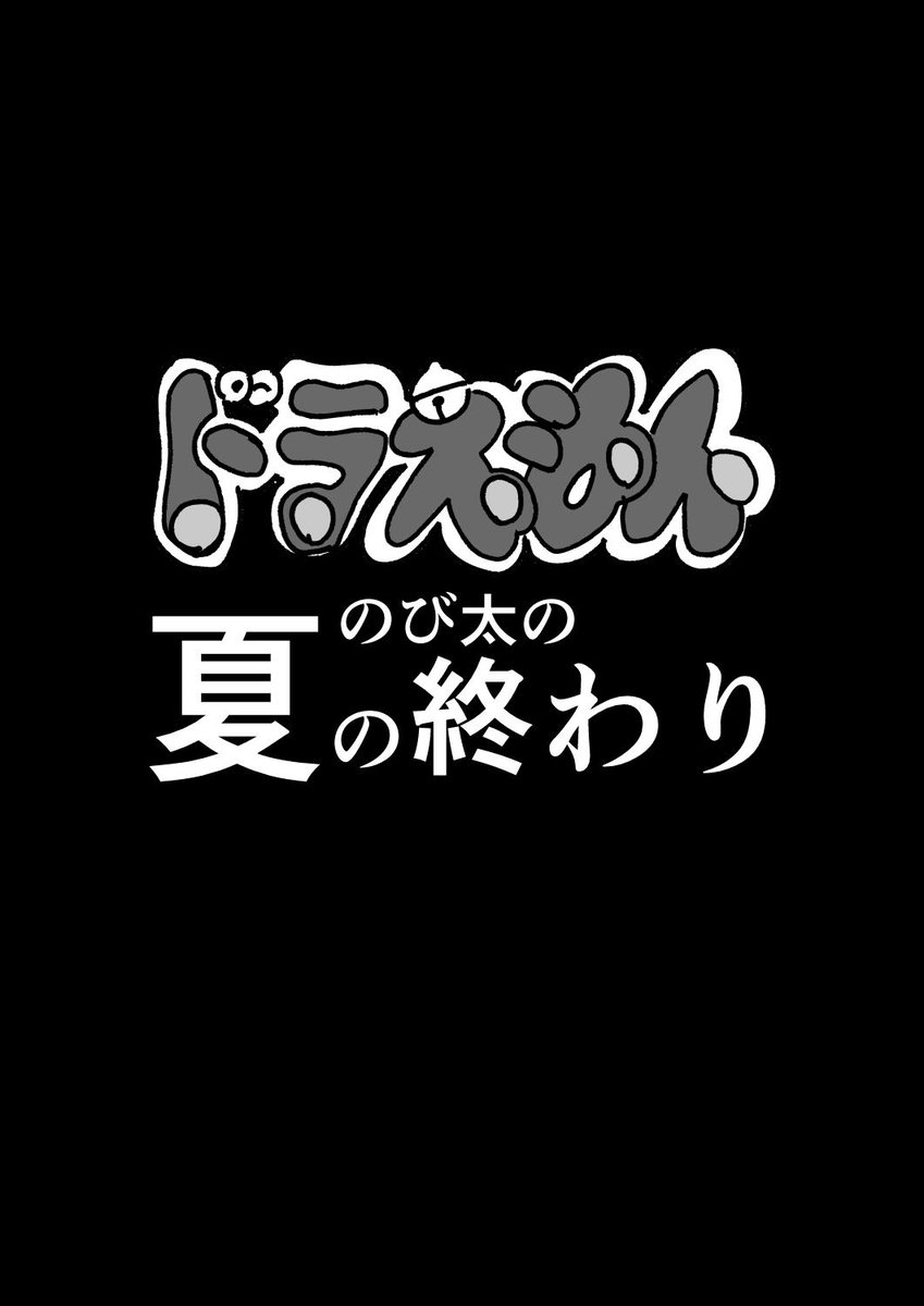 ドラえもん のび太の 夏の終わり
（誰か清書して） 