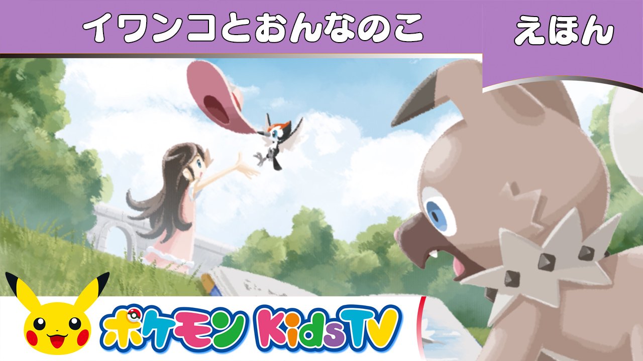 ポケモン公式ツイッター Auf Twitter Youtubeチャンネル ポケモン Kids Tv で ポケモンだいすき絵本動画 イワンコとおんなのこ を公開 引っ越してきたイワンコとおんなのこは お庭のそとに出るのがちょっとこわいけど ぼうしが風で飛ばされたことをきっかけに ポケモン公式ツイッター Auf Twitter Youtubeチャンネル ポケモン Kids Tv で ポケモンだいすき絵本動画 イワンコとおんなのこ を公開 引っ越してきたイワンコとおんなのこは お庭のそとに出るのがちょっとこわいけど ぼうしが風で飛ばされたことをきっかけに