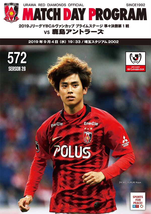 9/4(水)、鹿島アントラーズ戦(19:33キックオフ・埼玉スタジアム