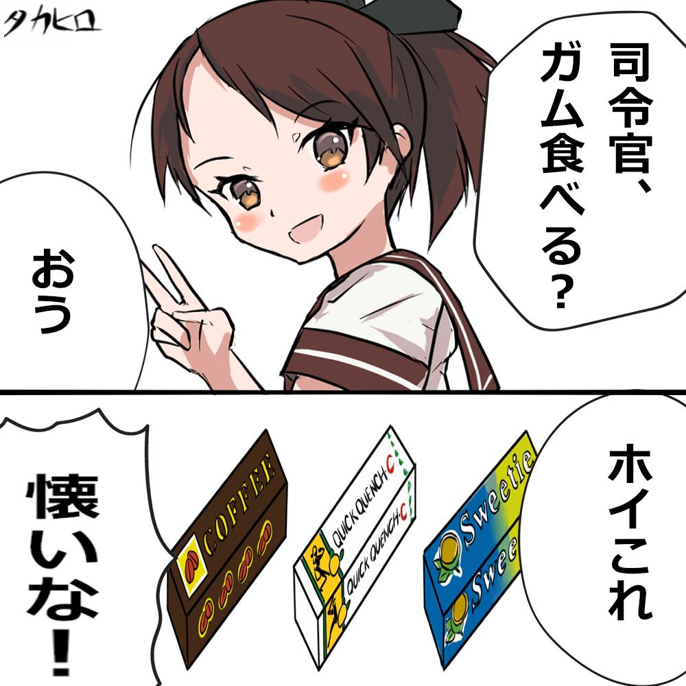 持っているガムが懐かしい敷波

コーヒーガム
クイッククエンチ-C
スウィーティーガム

 #艦これ版深夜の真剣お絵描き60分一本勝負 
 #艦これ版真剣お絵描き60分一本勝負_20190903 