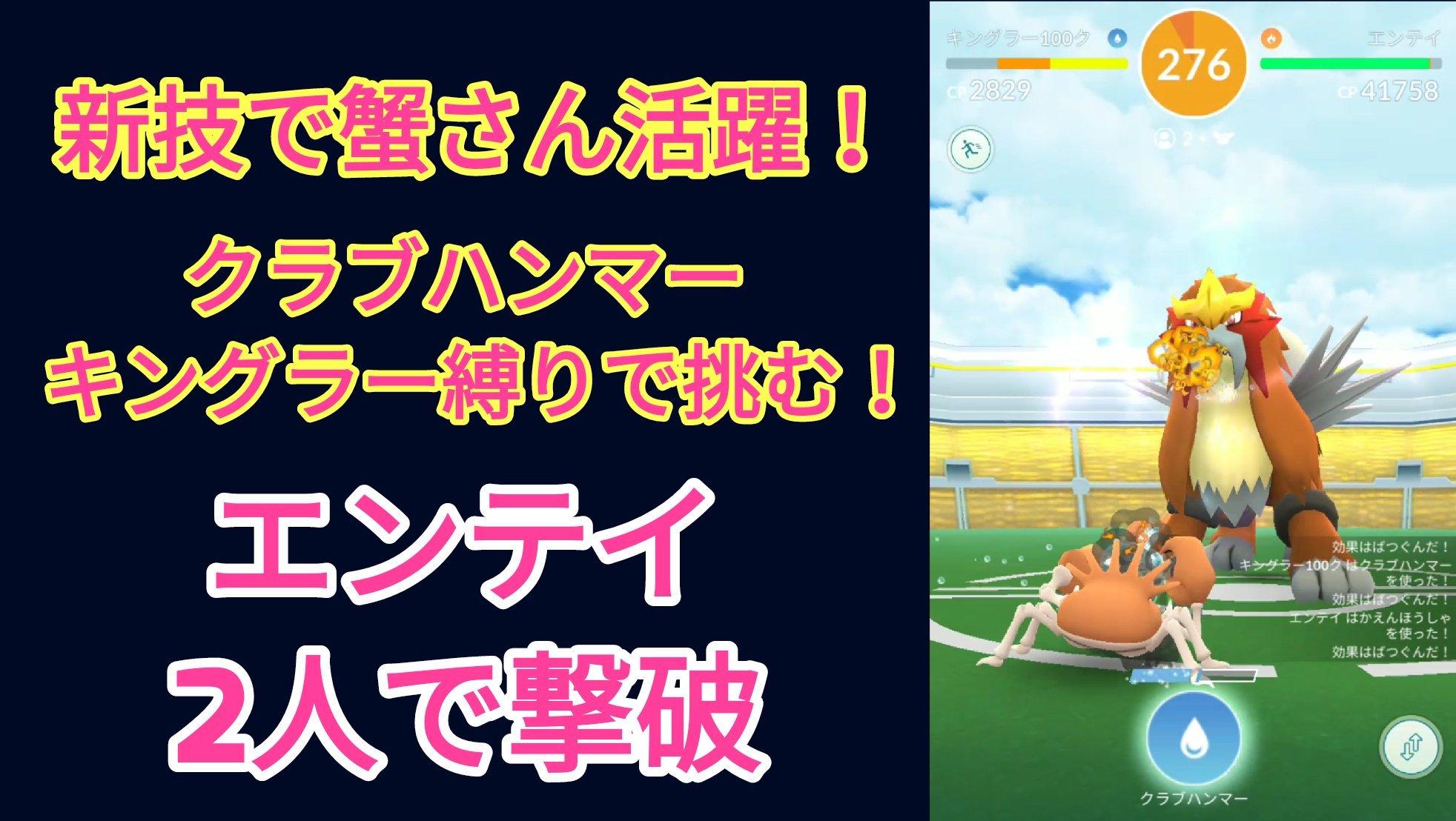 Daityankunkun だいちゃんくんくん 函館ポケgo クラブハンマー キングラー縛りで挑む エンテイ2人で撃破動画 Youtubeに上げました リンクはこちら T Co Tkhxvjkyzc Crabhammer Kingler Vs Entei Duo No Weather Boost ポケモンgo