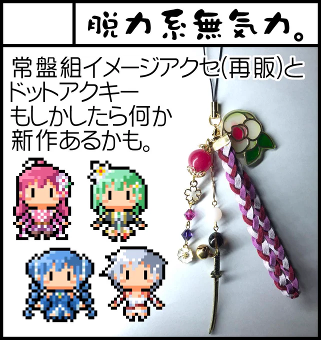 というわけでプリズムレコード3に申し込みました!夏コミで出した常盤組のイメージアクセとレナちゃんピアス風イヤリングの再販分とドットアクキーを頒布予定です。もしかしたら何か他に作って持ってくかもです。 