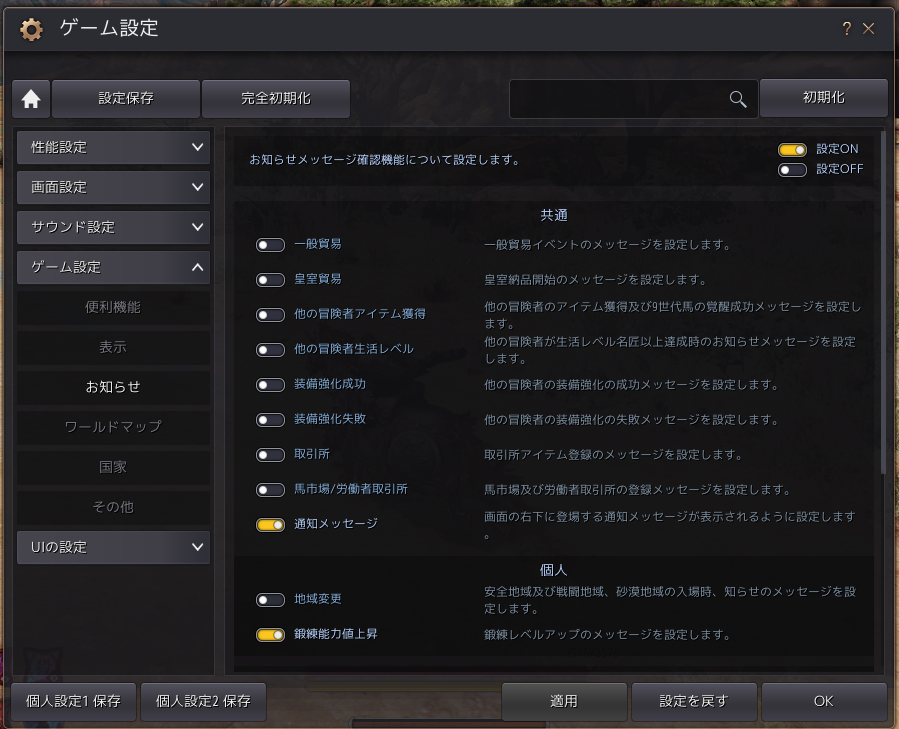 アビスターナ 黒い砂漠pc ゲーム設定 ゲーム設定 お知らせ 共通 装備強化成功 装備強化失敗 をoff これでログが消えます 一応ccすると即時設定が反映されます 私の設定画面を添付しておきます 取引所通知や馬市馬通知も切ってます アビスターナ 黒い砂漠pc ゲーム設定 ゲーム設定 お知らせ 共通 装備強化成功 装備強化失敗 をoff これでログが消えます 一応ccすると即時設定が反映されます 私の設定画面を添付しておきます 取引所通知や馬市馬通知も切ってます