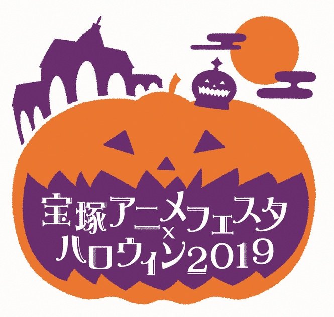 【中村佑介トークショー@宝塚】10/12土『宝塚アニメフェスタ2019』でトークショー開催。入場無料ですが座席数に限りがあるため、お早めにお申し込み下さい☟
https://t.co/XtlVGuGZ1e
青春時代を過ごした故郷(僕は逆瀬川でした)、そして手塚治虫先生も幼少時代に過ごされた宝塚。たのしみです。 