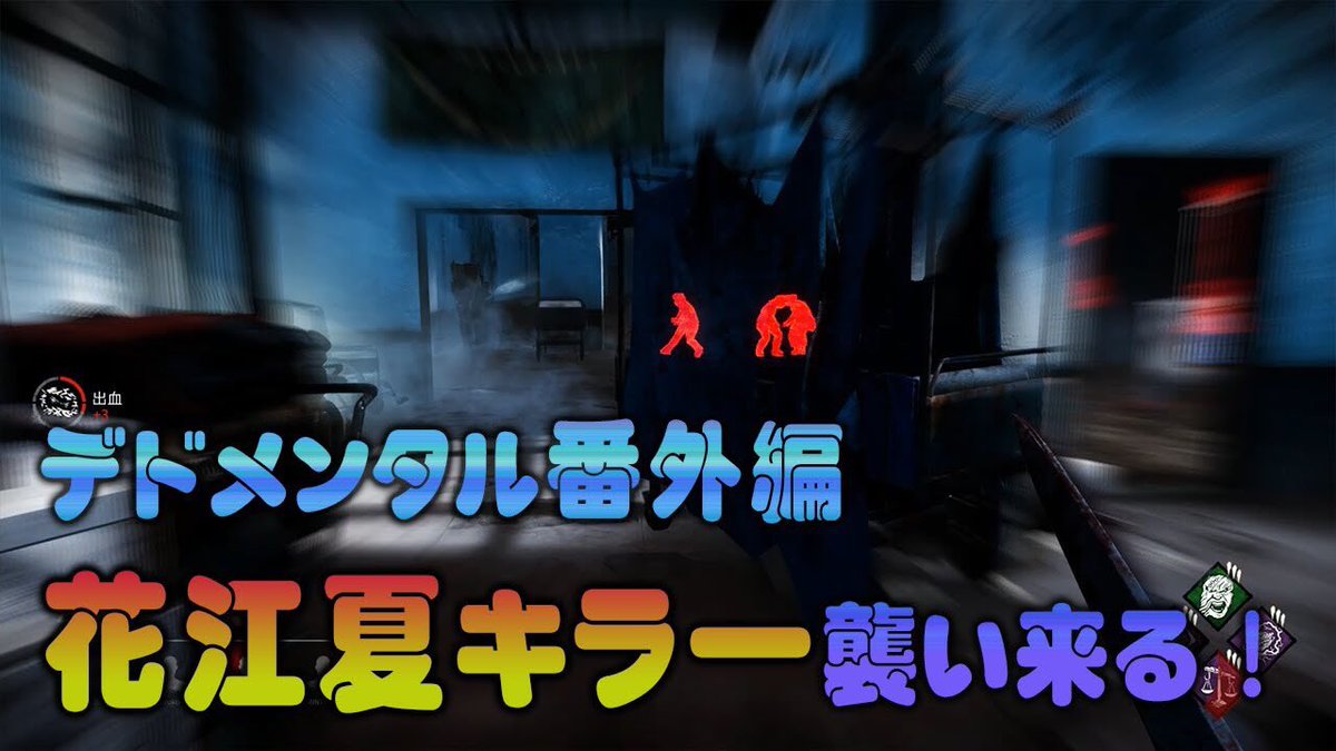 花江 夏樹 בטוויטר 番外編キラー視点 Dbd デドメンタル 絶対にビビってはいけないdead By Daylight 初心者花江夏 キラーが生存者に襲いかかる T Co J8ulkwp4fd