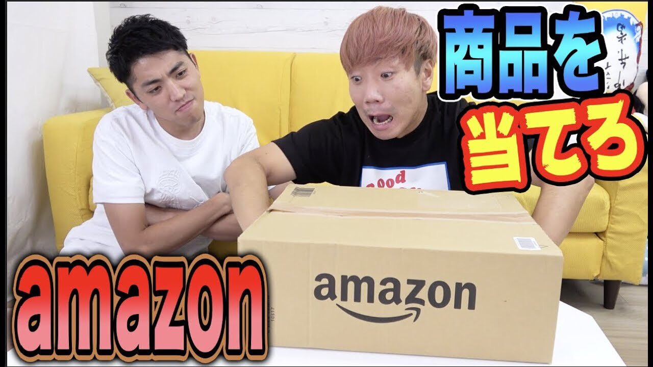 プリッとchannel Amazon箱に手を入れて中身を当てれるか T Co Cfnlbmmyud Amazon御用達youtuberならわかるよね Amazon 箱の中身はなんだろな T Co Jwtpem02ga Twitter