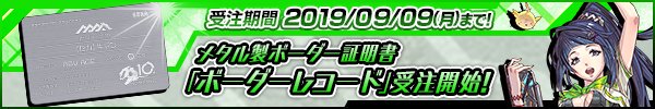 SEGABB's tweet photo. メタル製ボーダー証明書「ボーダーレコード」受注期限間近！

受注期限は2019年9月9日27:00までとなります。
本商品をご希望の方は忘れずにお申し込みください。

https://t.co/u8ZLFZWpdL 
#sega_bbac https://t.co/6N3IJJI1De