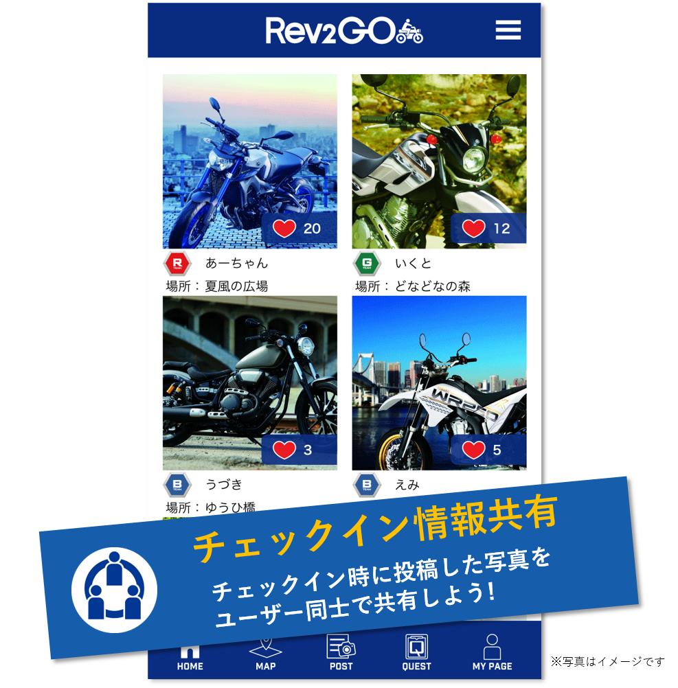 tsunagarubike's tweet photo. 【告知】位置情報ゲームアプリ「RevQuest」が生まれ変わります！その名も「Rev2GO」！
これまでのチェックイン機能に加え、SNS的要素を追加、ランキング機能もアップデートしています。
Rev2GOは９月５日１３時からのシステムアップデート後にご利用いただけます。
#RevQuest
#Rev2GO
#YAMAHA https://t.co/dNdV78TTFd