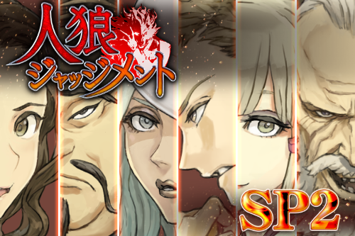 人狼ジャッジメントspのtwitterイラスト検索結果 人狼ジャッジメントspのtwitterイラスト検索結果