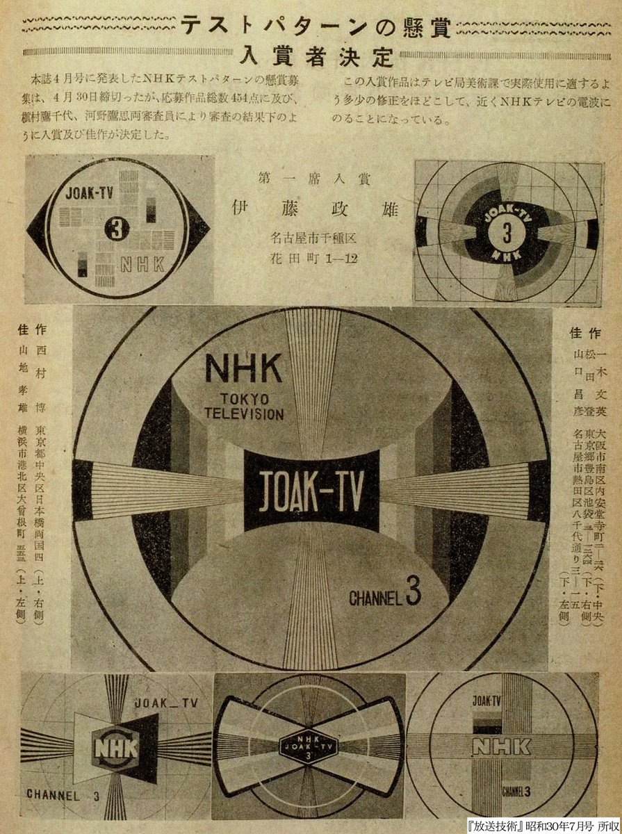 萬象アカネ レトロ Pa Twitter Nhkは昭和30年 開局以来２年間使用していたテストパターンが無味乾燥だとの理由で新しい図案を一般公募した 結果 全国から300名454点の応募があり 富士山や桜の図案もあったが 入選したものを美大教授や評論家 技術者の意見を加味