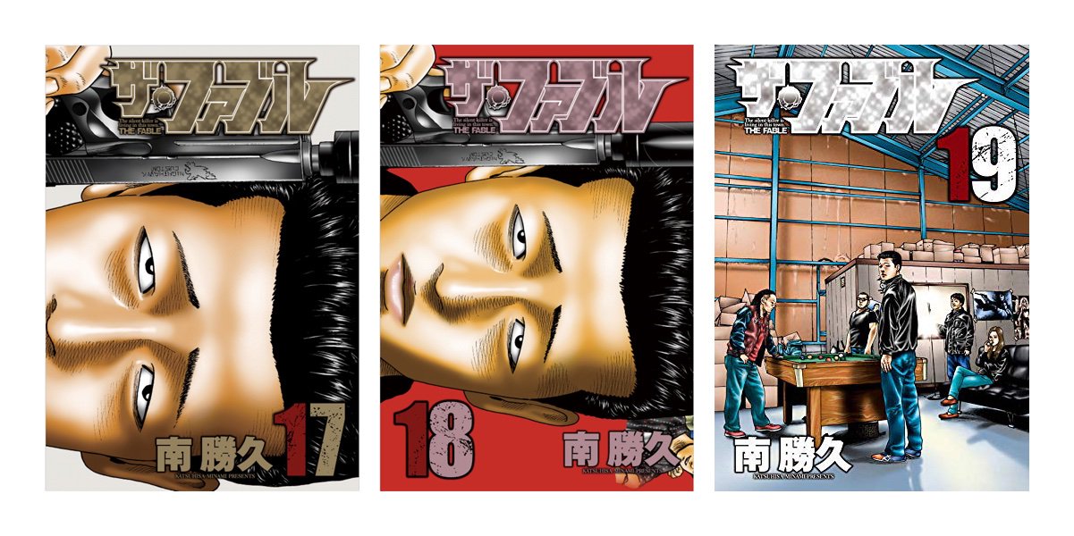 サッカン ザ ファブル 17巻と18巻の表紙に使ってある絵がほぼ一緒で 次出る19巻も同じ絵が使ってあったら 伝説になるぞ ってワクワクしたんだけど どうもそうはならなかったようだ サッカン ザ ファブル 17巻と18巻の表紙に使ってある絵がほぼ一緒で 次出る19巻も同じ絵が使ってあったら 伝説になるぞ ってワクワクしたんだけど どうもそうはならなかったようだ