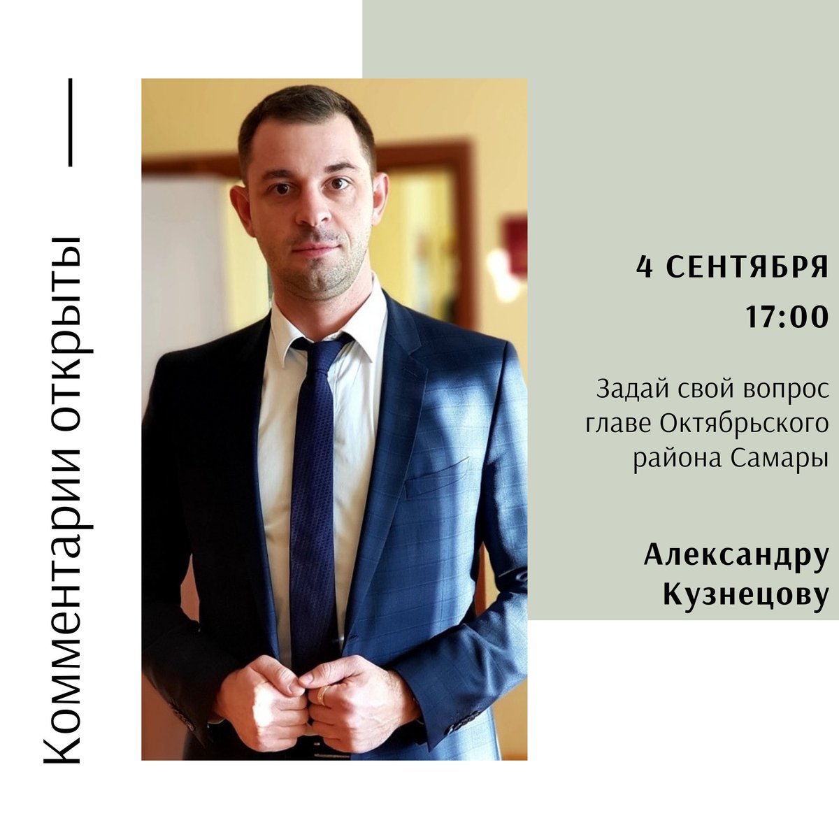 Гостем проекта "Комментарии открыты!" 4 сентября в 17.00 станет глава Октябрьского района <a href="/Kuznetsov_Al_V/">Александр Кузнецов</a>. Поговорим о развитии территории и новых проектах. 

Задавайте свой вопрос ВК - vk.com/wall-74315431_…, ОК - ok.ru/samaraadm/topi… или во время прямого эфира. 
До встречи!
