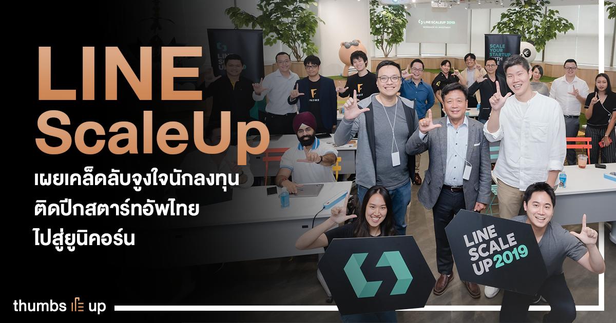 thumbsupTH's tweet photo. :: LINE ScaleUp เผยเคล็ดลับจูงใจนักลงทุน ติดปีกสตาร์ทอัพไทยไปสู่ยูนิคอร์น ::
.
LINE ScaleUp 2019 จัดอบรมให้ความรู้สตาร์ทอัพทั้ง 6 ทีมที่ผ่านการคัดเลือก เกี่ยวกับวิธีการช่วงชิงความสนใจจากนักลงทุน 
.
อ่านต่อได้ที่ 
https://t.co/oNpCwoE3Cg
.
#LINEScaleUp #LINEScaleUp2019 #thumbsup https://t.co/3HMyuS3xlo