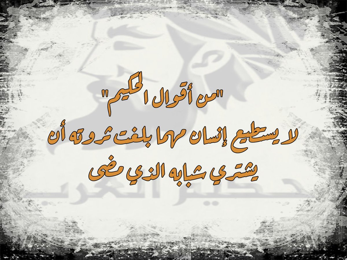 hh_a2019's tweet photo. كان هارون الرشيد على فراش الموت فقال لمن حوله أريد أن أرى قبري الذى أدفن فيه؟
فحملوه إلى قبره فنظر إلى القبر وبكى، ثم التفت إلى الناس من حوله وقال: {ما أغنى عني ماليه * هلك عني سلطانيه} ثم رفع رأسه إلى السماء وبكى وقال:
يا من لا يزول ملكه ارحم من قد زال ملكه
(ماأبلغ هذه العباره) https://t.co/2Kug5KiZVC