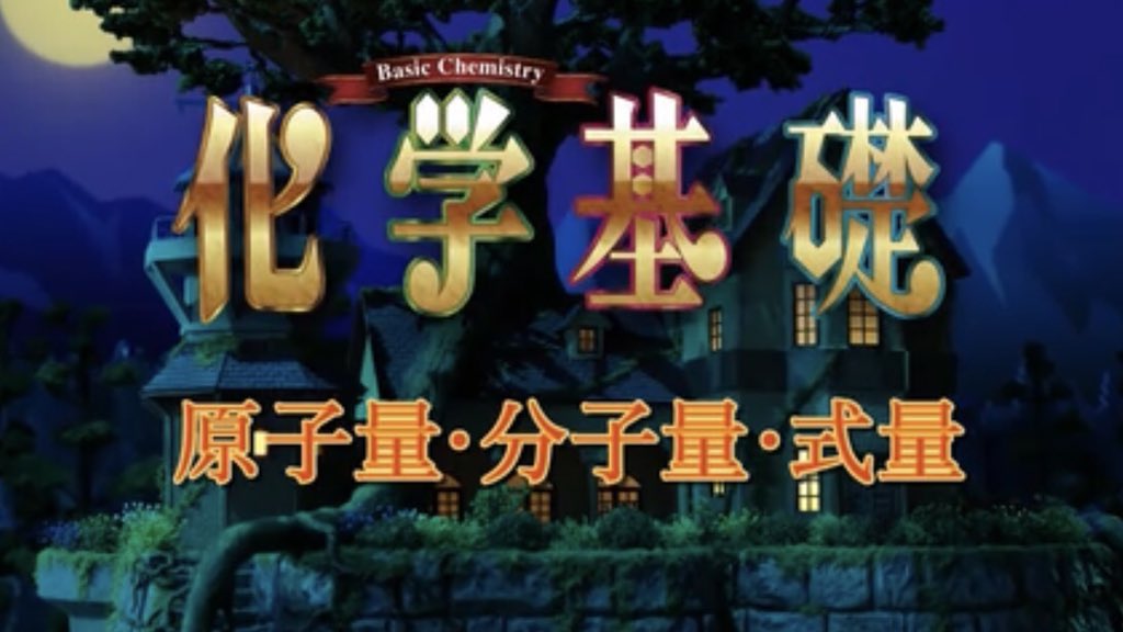 水谷駿 Auf Twitter 2学期始まったねー 化学がちょっとよくわからないって子はフラメル研究室に集合やね Eテレ 毎週水曜14時から Nhk高校講座 化学基礎 Https T Co 6wdzcmvjgh Twitter