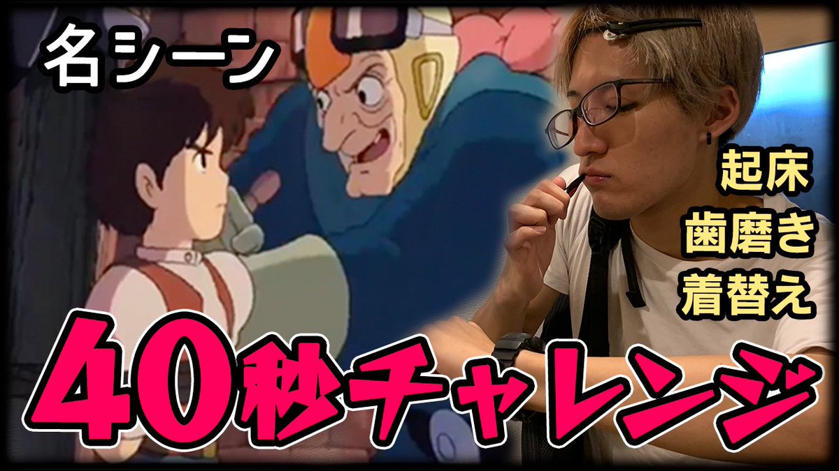 Uzivatel Daizin 日本一残念なdj Na Twitteru 久々に動画公開しました 先週金曜ロードショーでやってたラピュタの あの ネタです 特に忙しい社会人の人必見じゃないかな 特に根拠はないです 検証 ラピュタ名シーン 40秒で支度できるかチャレンジ T Uzivatel Daizin 日本一残念なdj Na Twitteru 久々に動画公開しました 先週金曜ロードショーでやってたラピュタの あの ネタです 特に忙しい社会人の人必見じゃないかな 特に根拠はないです 検証 ラピュタ名シーン 40秒で支度できるかチャレンジ T